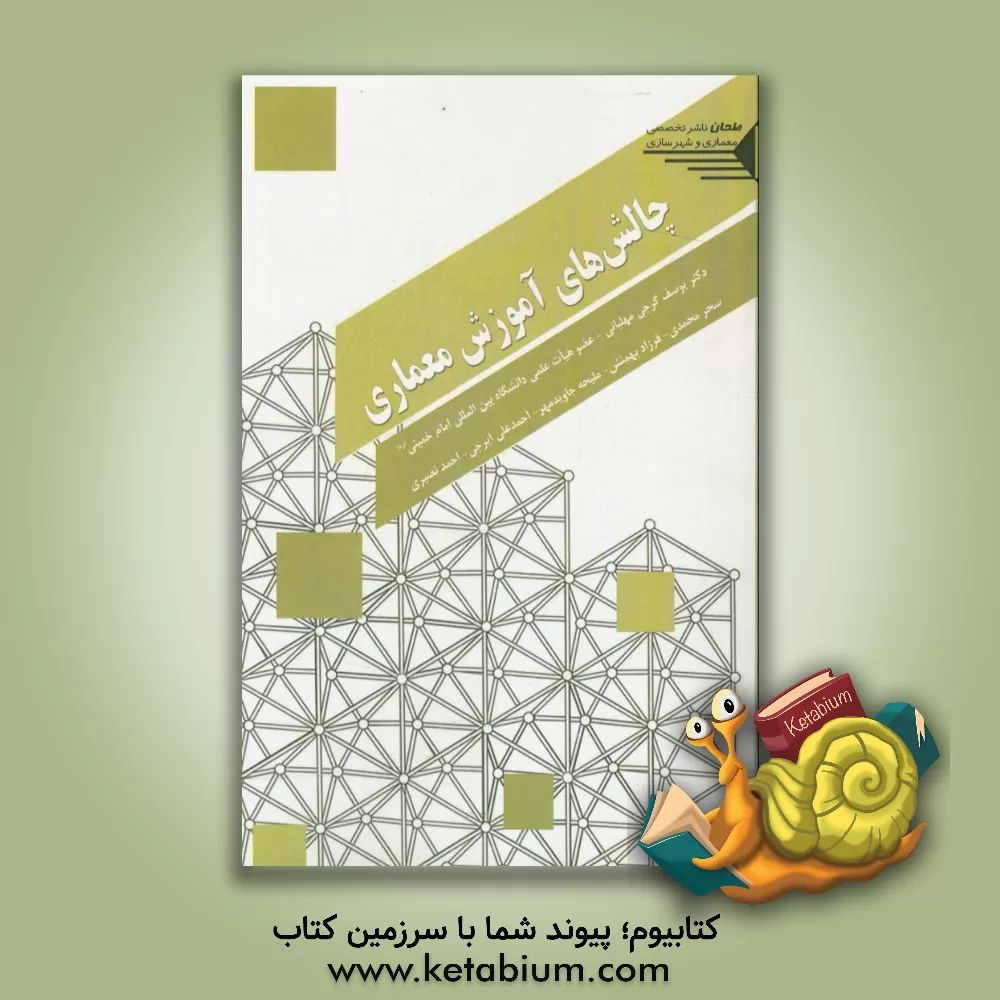 کتاب چالش های آموزش معماری اثر احمد نصیری