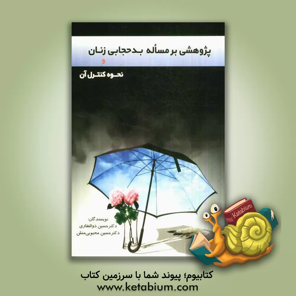 کتاب پژوهشی بر مساله بدحجابی زنان و نحوه کنترل آن |اثر حسین ذوالفقاری