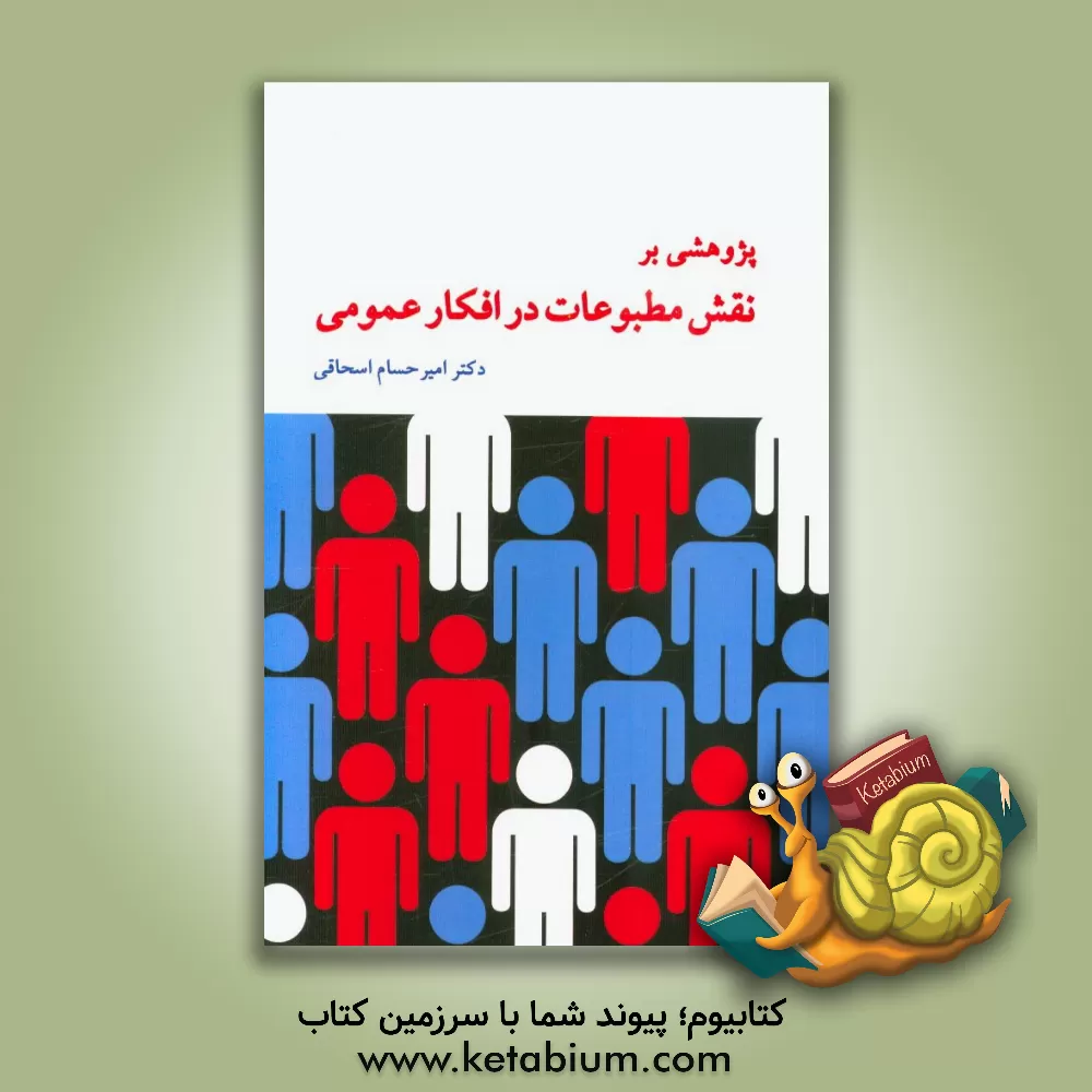 کتاب پژوهشی بر نقش مطبوعات در افکار عمومی اثر امیرحسام اسحاقی