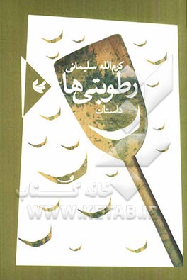 کتاب رطوبتی ها: داستان اثر کرم‌الله سلیمانی