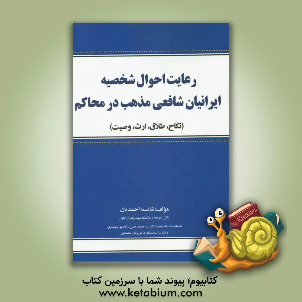 کتاب رعایت احوال شخصیه ایرانیان شافعی مذهب در محاکم (نکاح، طلاق، ارث، وصیت) اثر شایسته احمدیان