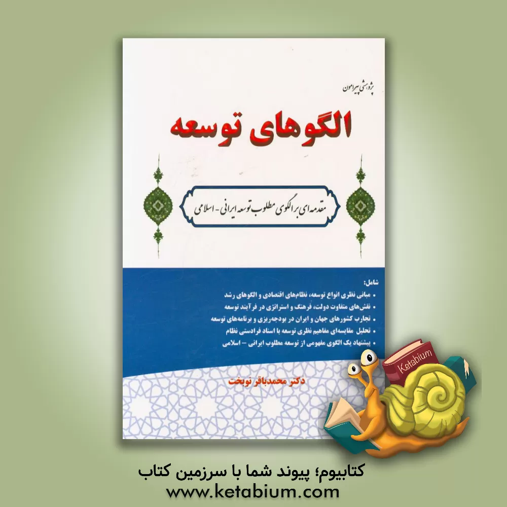 کتاب پژوهشی پیرامون الگوهای توسعه (مقدمه ای بر الگوی مطلوب توسعه ایرانی - اسلامی) اثر محمدباقر نوبخت