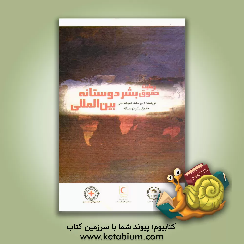 کتاب رعایت حقوق بشر دوستانه بین المللی "با حفظ فضای انساندوستانه در کشاکش مخاصمات مسلحانه، حقوق بشر دوستانه ..." اثر کمیته ملی حقوق بشردوستانه