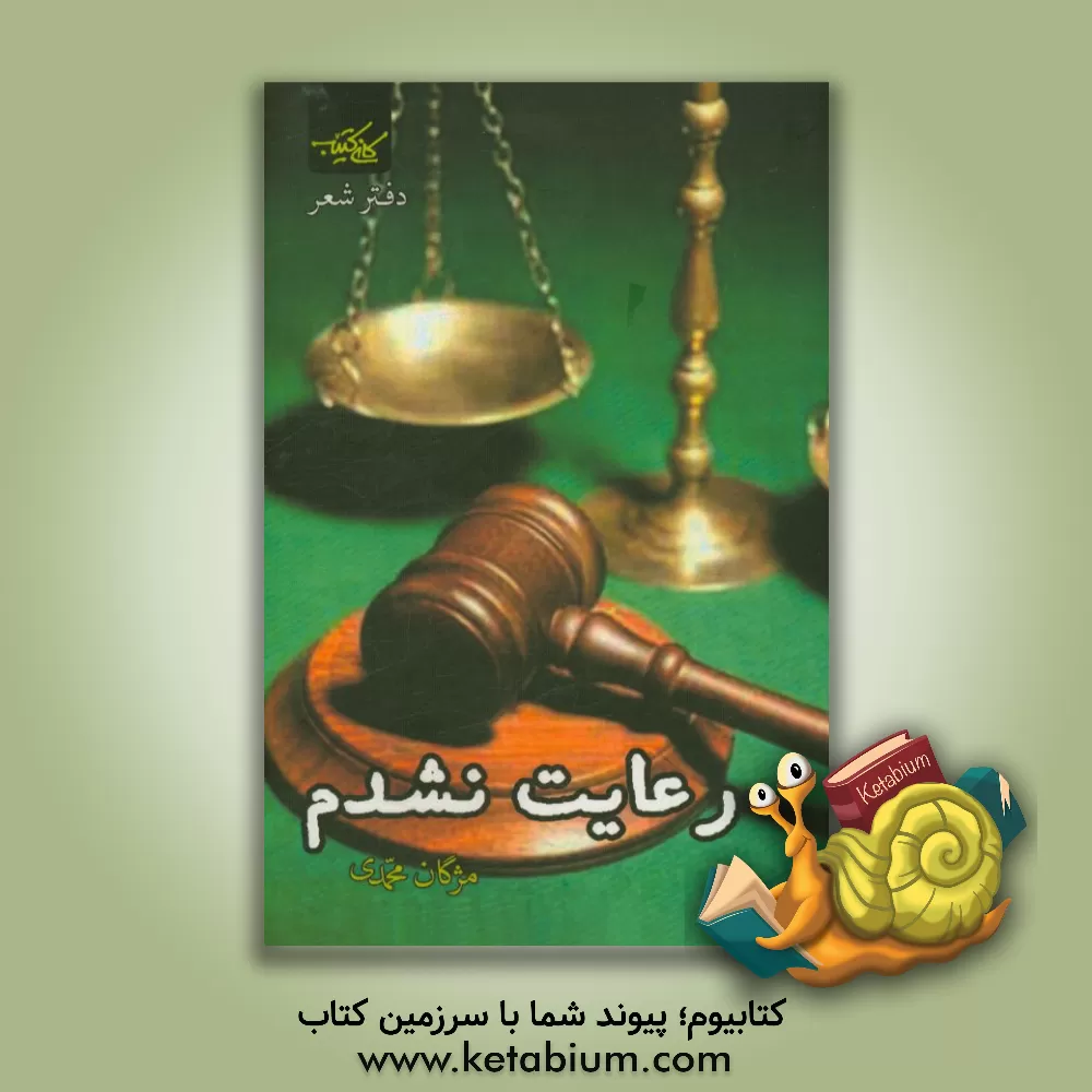 کتاب رعایت نشدم اثر مژگان محمدی