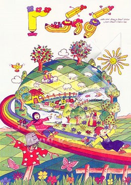 کتاب کتاب کودک (3) ویژه ی بهار: این مجموعه شامل واحد کارهای زیر می باشد: گیاهان، جانوران اثر جمعی‌ازمربیان‌مراکزپیش‌دبستانی‌نواحی‌چهارگانه شیراز