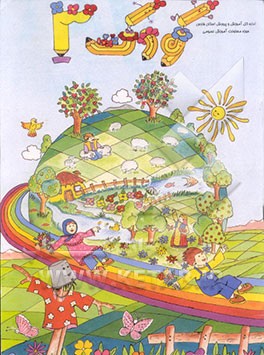 کتاب کتاب کودک (3) ویژه ی بهار: این مجموعه شامل واحد کارهای زیر می باشد: گیاهان، جانوران اثر جمعی‌ازمربیان‌مراکزپیش‌دبستانی‌نواحی‌چهارگانه شیراز