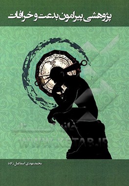 کتاب پژوهشی پیرامون بدعت و خرافات اثر محمدمهدی اسماعیل‌زاده