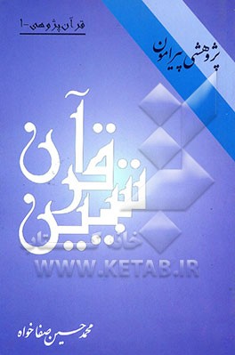 کتاب پژوهشی پیرامون تبیین قرآن اثر محمدحسین صفاخواه