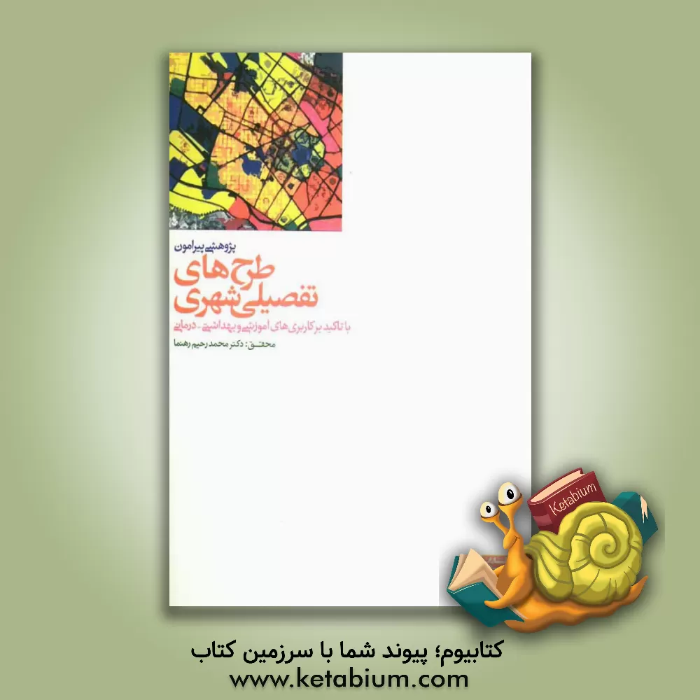 کتاب پژوهشی پیرامون تحقق طرح های تفصیلی شهری با تاکید بر کاربری های آموزشی و بهداشتی - درمانی اثر محمدرحیم رهنما