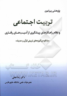 کتاب پژوهشی پیرامون تربیت اجتماعی و نظام راهکارهای پیشگیری از آسیب های رفتاری ... اثر رضا نجفی