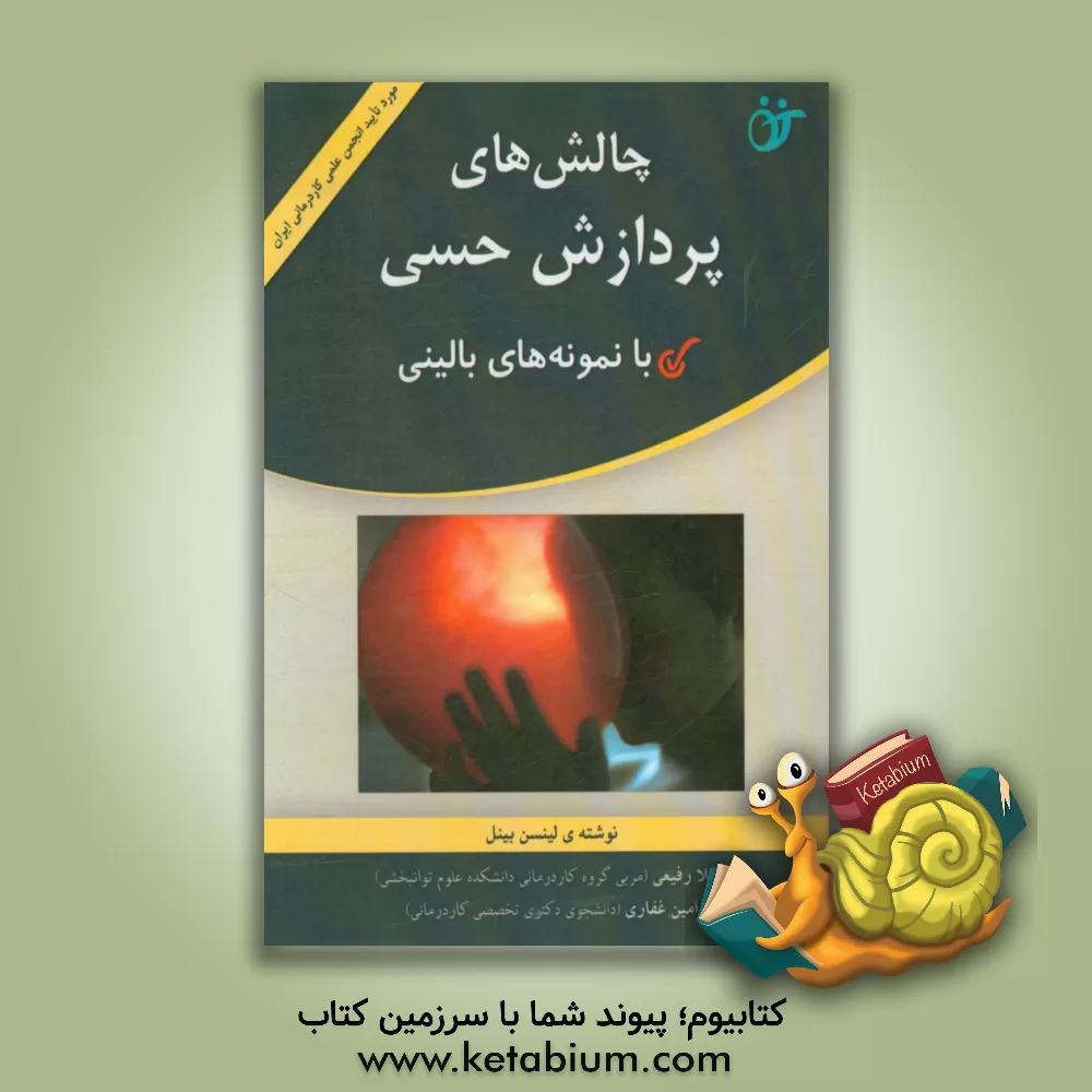 کتاب چالش های پردازش حسی منبع بالینی موثر برای کار با کودکان و نوجوانان |اثر لینزی بیل