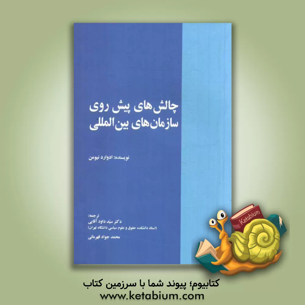 کتاب چالش های پیش روی سازمان های بین المللی اثر ادوارد نیومن
