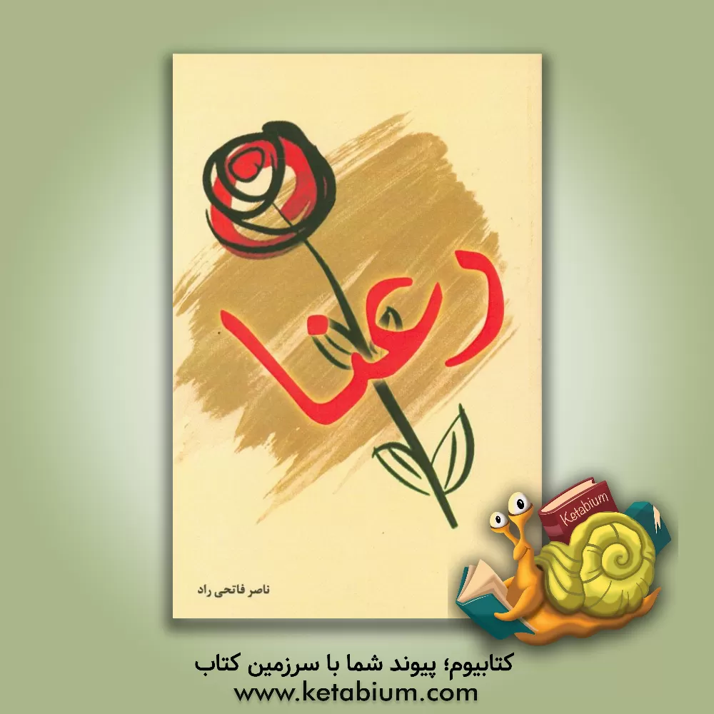 کتاب رعنا اثر ناصر فتحی‌راد