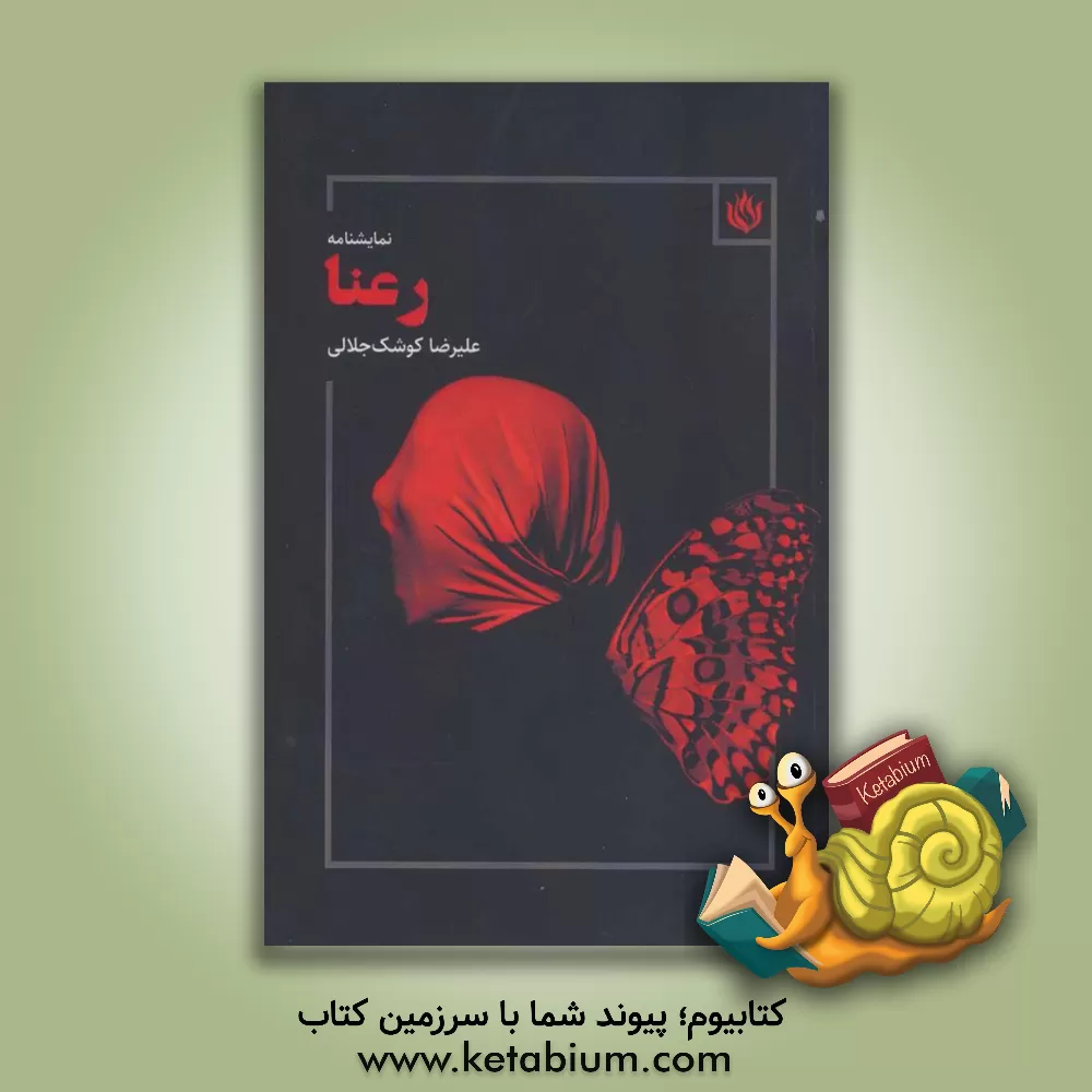 کتاب رعنا اثر علیرضا کوشک‌جلالی