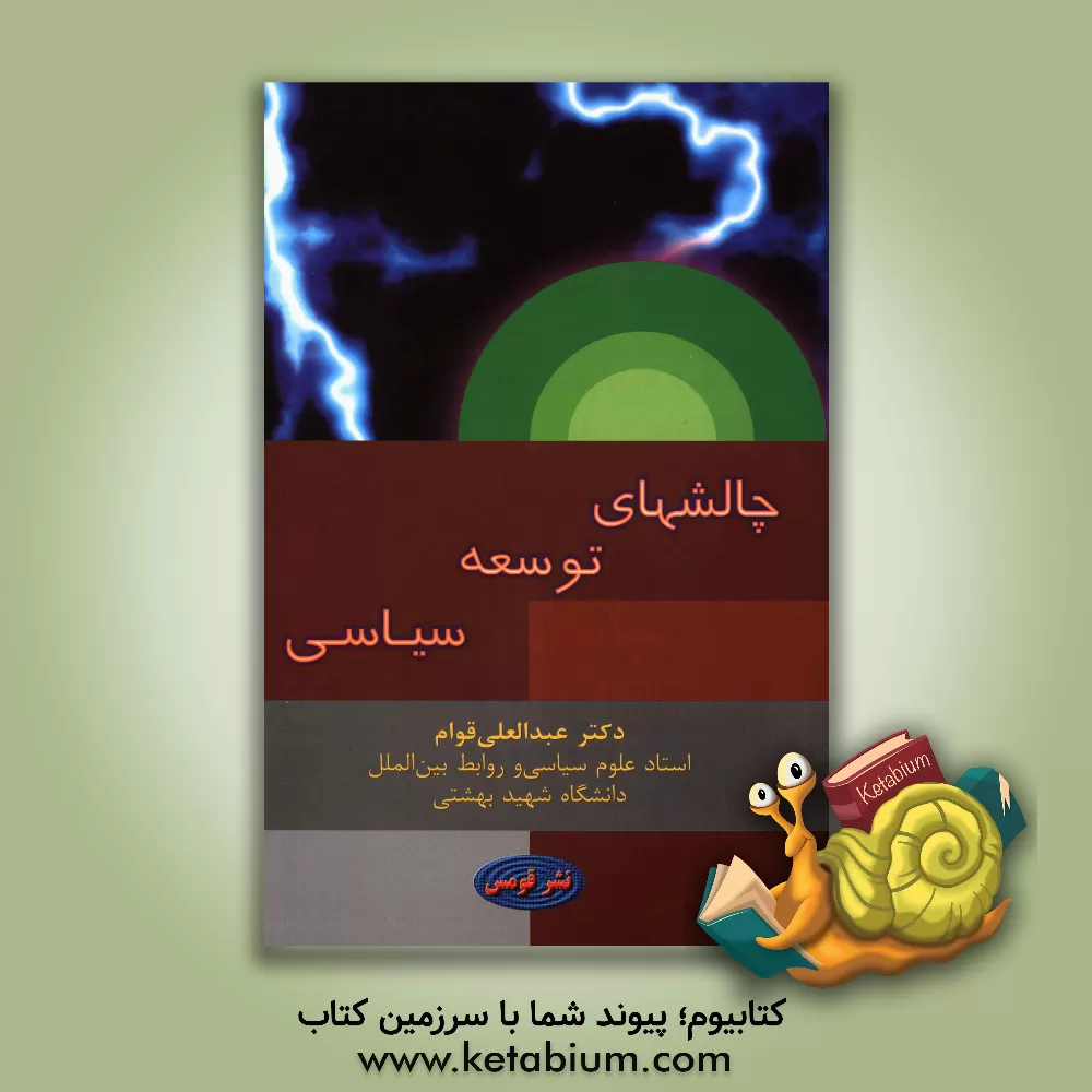 کتاب چالش های توسعه سیاسی اثر سیدعبدالعلی قوام