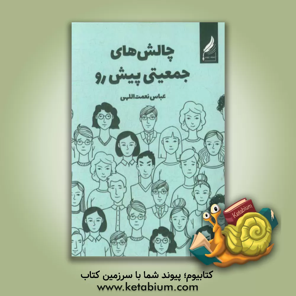 کتاب چالش های جمعیتی پیش رو اثر عباس نعمت‌اللهی