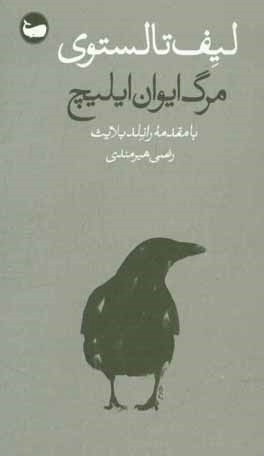 کتاب مرگ ایوان ایلیچ اثر لی‌یف‌نیکالایویچ تولستوی