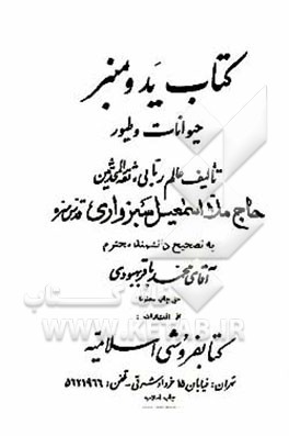 کتاب کتاب ید و منبر: حیوانات و طیور (جلد 3 - 4) اثر اسماعیل‌بن‌محمدجعفر سبزواری