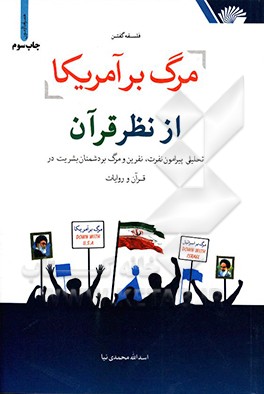 کتاب مرگ بر آمریکا از نظر قرآن اثر اسدالله محمدی‌نیا