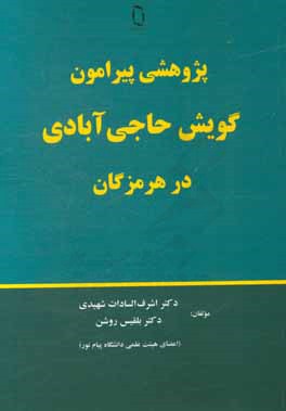 کتاب پژوهشی پیرامون گویش حاجی آبادی در هرمزگان اثر بلقیس روشن