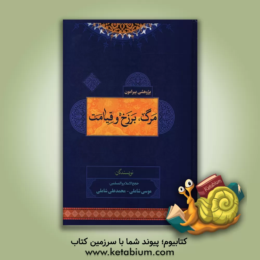 کتاب پژوهشی پیرامون مرگ و برزخ و قیامت اثر موسی شاملی