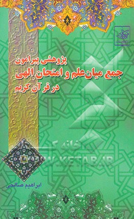 کتاب پژوهشی پیرامون: جمع میان علم و امتحان الهی در قرآن کریم اثر ابراهیم صالحی