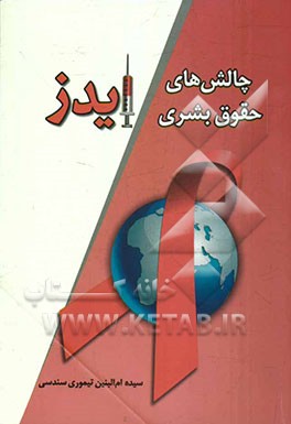 کتاب چالش های حقوق بشری ایدز اثر سیده‌ام‌البنین تیموری‌سندسی