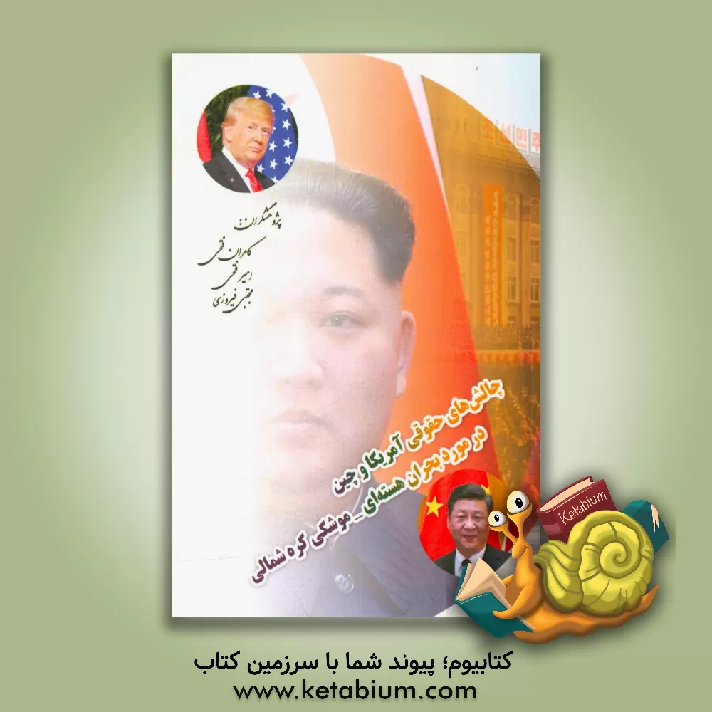 کتاب چالش های حقوقی آمریکا و چین در مورد بحران هسته ای - موشکی کره شمالی اثر امیر فتحی
