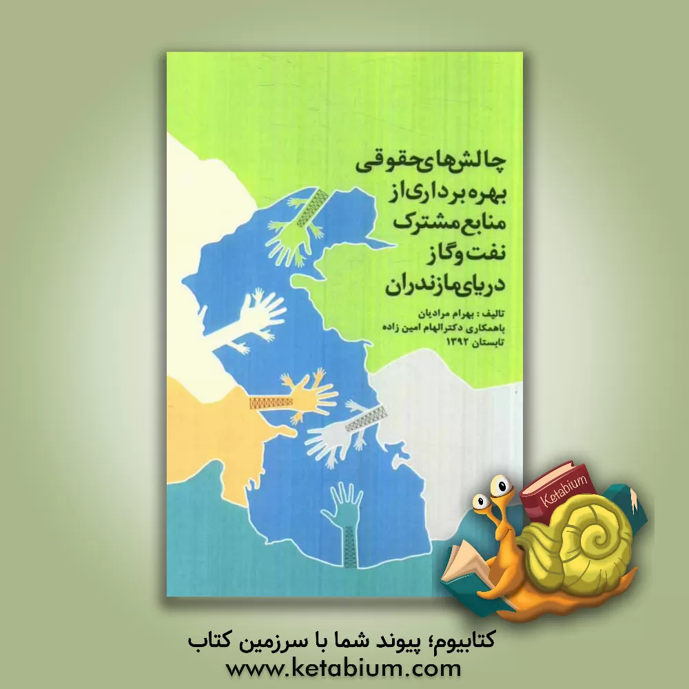 کتاب چالش های حقوقی بهره برداری از منابع مشترک نفت و گاز دریای مازندران اثر بهرام مرادیان
