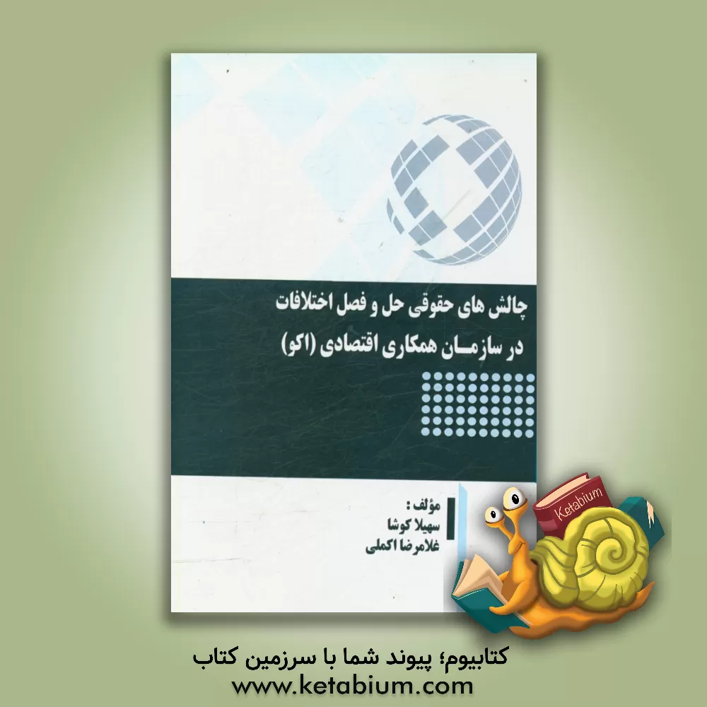 کتاب چالش های حقوقی حل و فصل اختلافات در سازمان همکاری اقتصادی (اکو) |اثر سهیلا کوشا