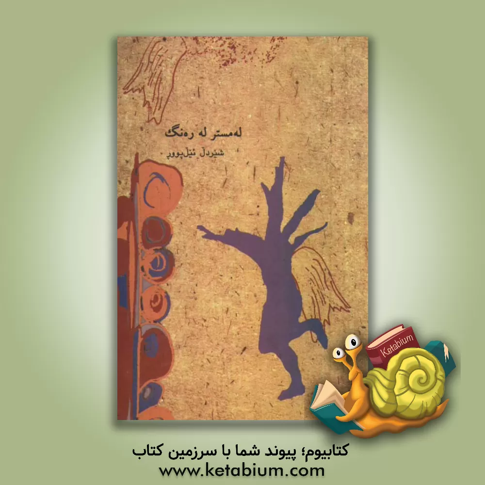 کتاب له مستر له ره نگ: شیعر کوردی اثر شیردل ایل‌پور