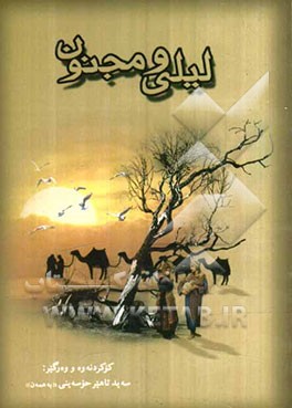 کتاب له یل و مه جنوون: به کوردی اثر سیدطاهر حسینی