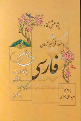 کتاب پژوهشی تازه در دستور فراگیر زبان فارسی اثر امیدعلی جعفری