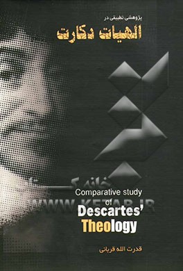 کتاب پژوهشی تطبیقی در الهیات دکارت اثر قدرت‌الله قربانی