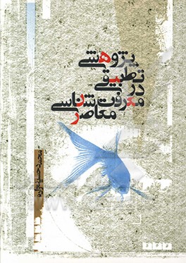 کتاب پژوهشی تطبیقی در معرفت شناسی معاصر اثر محمد حسین‌زاده