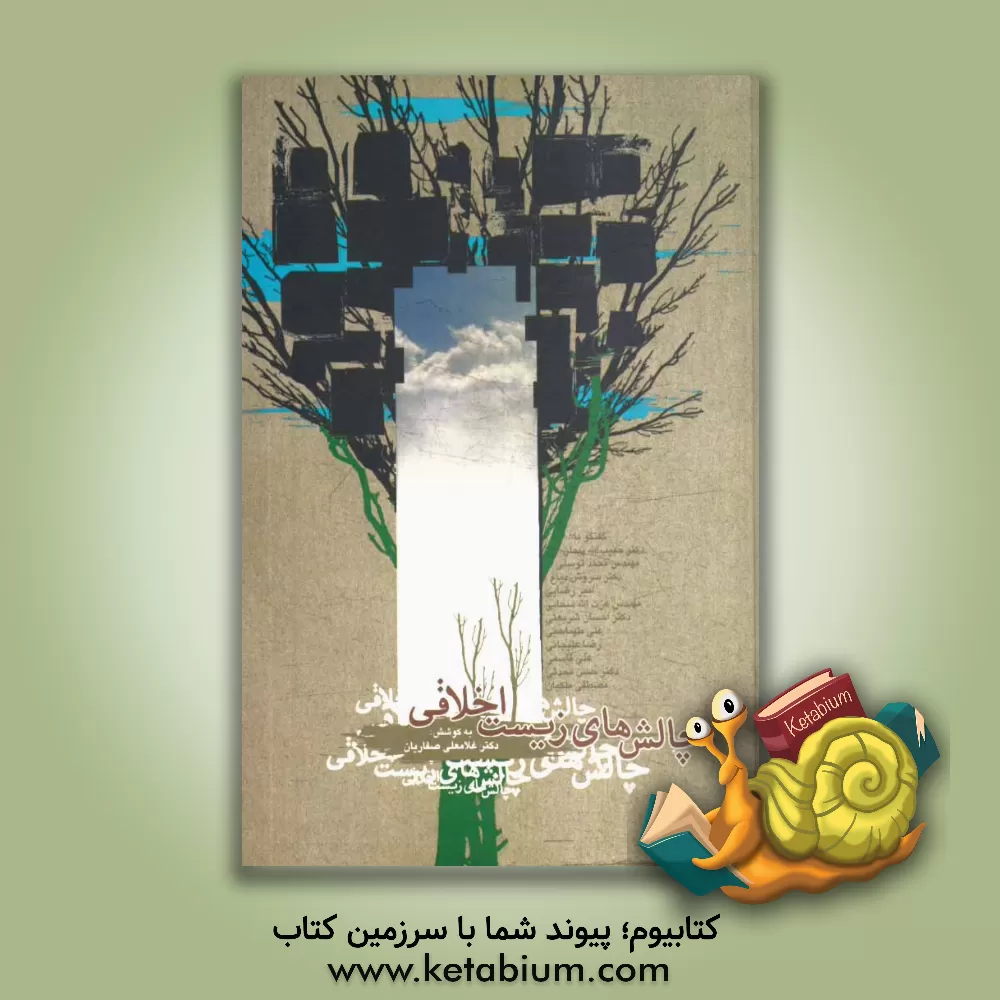 کتاب چالش های زیست اخلاقی گفتگو با: دکتر حبیب الله پیمان، مهندس محمد توسلی، دکتر سروش دباغ، امیر رضایی، مهندس عزت الله سحابی، دکتر احسان شریعتی، علی طهماسب اثر امیر رضایی