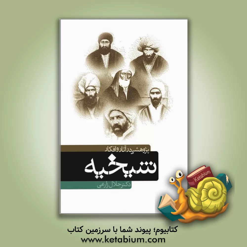 کتاب پژوهشی در آثار و افکار شیخیه اثر جلال زارعی
