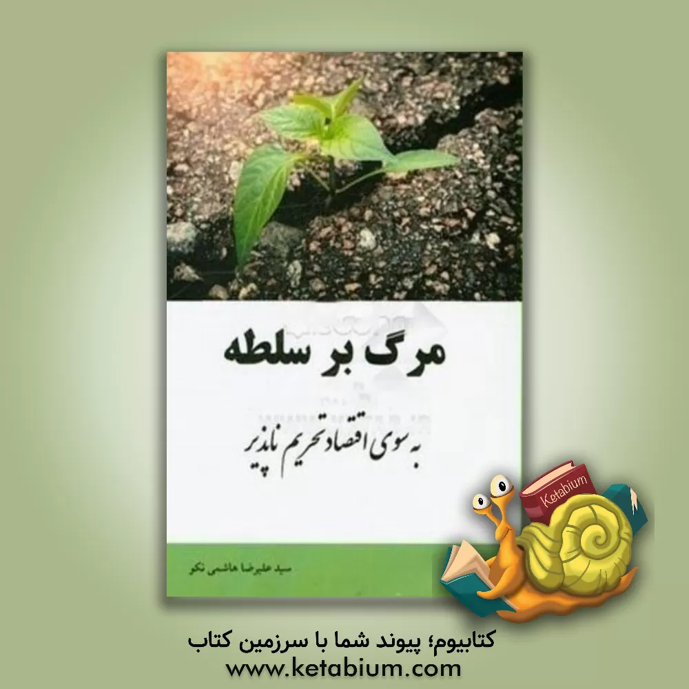 کتاب مرگ بر سلطه: به سوی اقتصاد تحریم ناپذیر اثر سیدعلیرضا هاشمی‌نکو