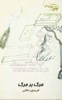 کتاب مرگ بر مرگ اثر فریدون حقانی