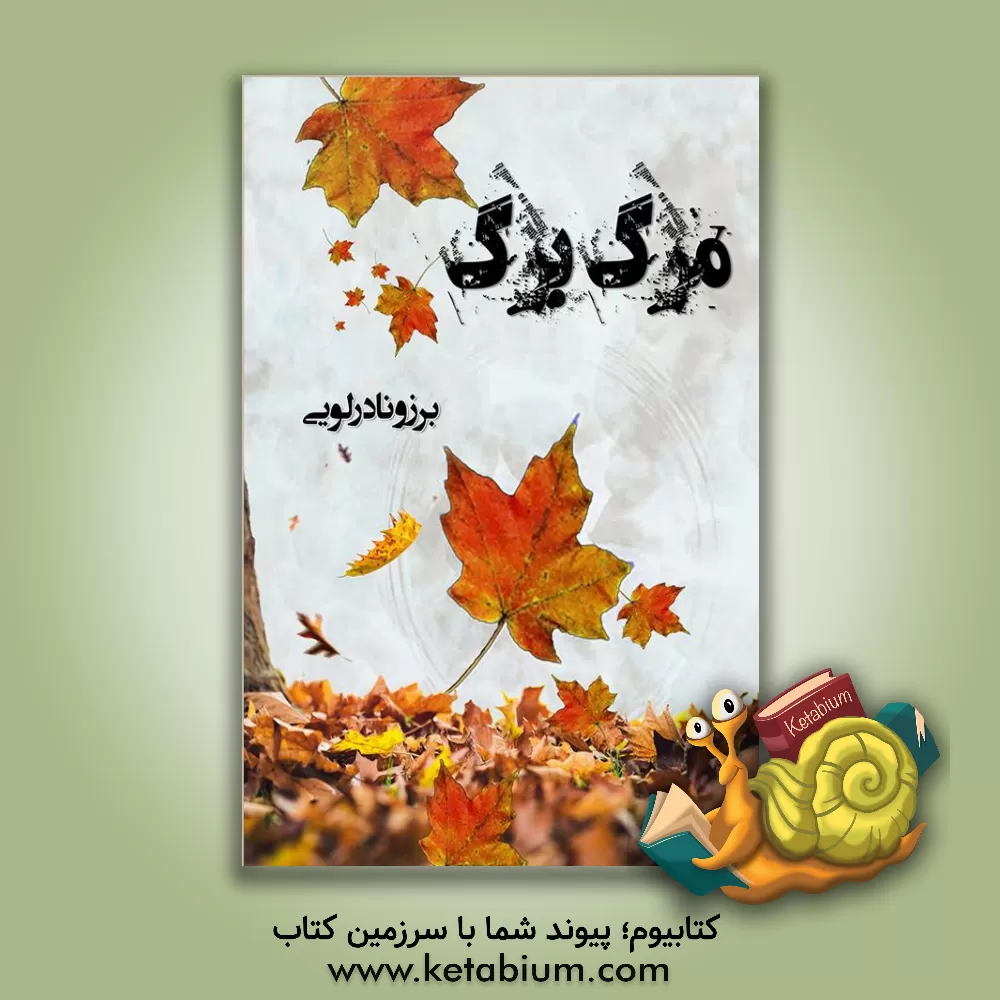 کتاب مرگ برگ اثر برزو نادرلویی
