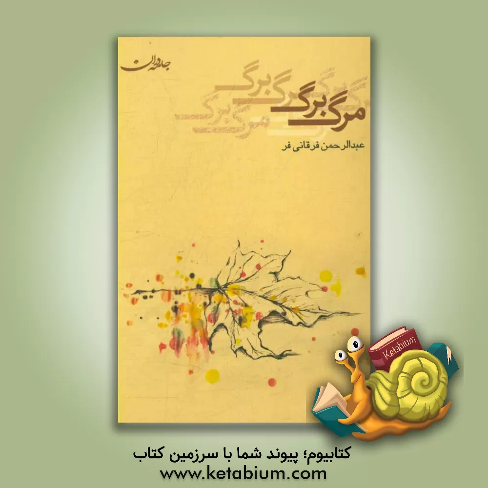 کتاب مرگ برگ اثر عبدالرحمن فرقانی‌فر