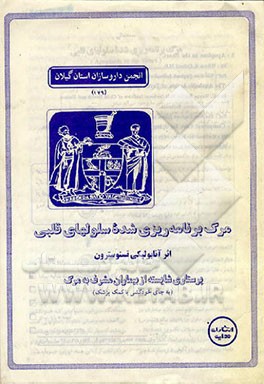 کتاب مرگ برنامه ریزی شده سلولهای قلبی اثر محمود بهزاد