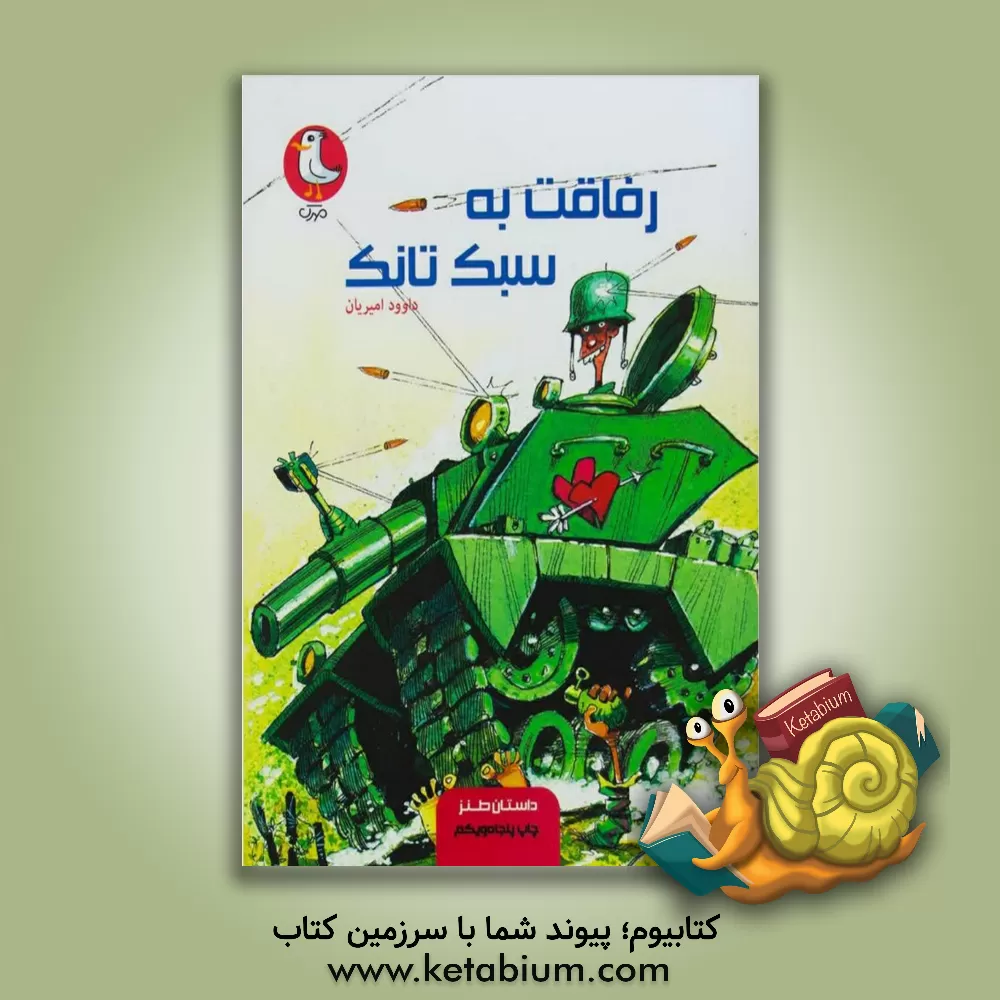 کتاب رفاقت به سبک تانک اثر داود امیریان