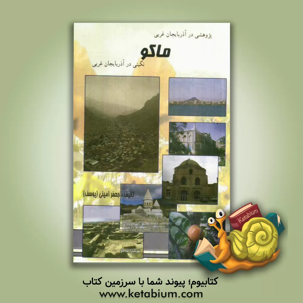 کتاب پژوهشی در آذربایجان غربی: ماکو، نگینی در آذربایجان غربی اثر جعفر امینی