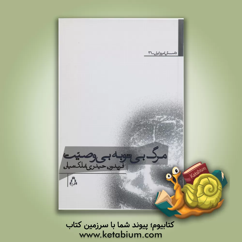 کتاب مرگ بی توبه بی وصیت اثر فریدون حیدری‌ملک‌میان