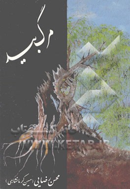 کتاب مرگ بید اثر محسن رضایی