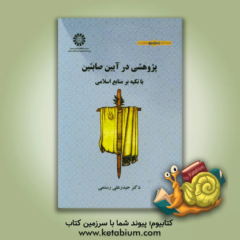 کتاب پژوهشی در آیین صابئین با تکیه بر منابع اسلامی |اثر حیدرعلی رستمی