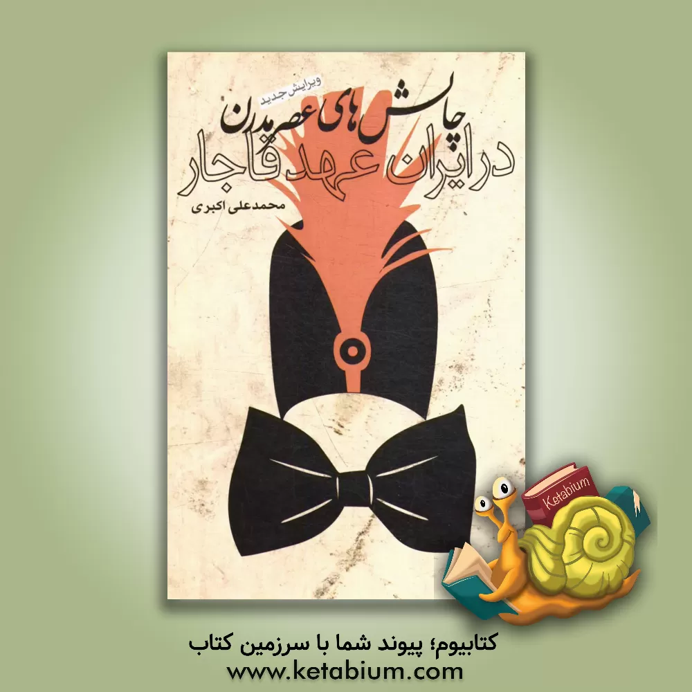 کتاب چالش های عصر مدرن در ایران عهد قاجار اثر محمدعلی اکبری