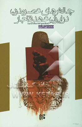 کتاب چالش های عصر مدرن در ایران عهد قاجار (مجموعه مقالات) اثر محمدعلی اکبری