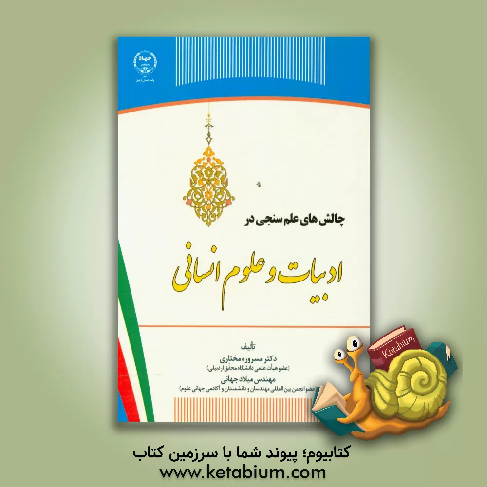 کتاب چالش های علم سنجی در ادبیات و علوم انسانی اثر میلاد جهانی